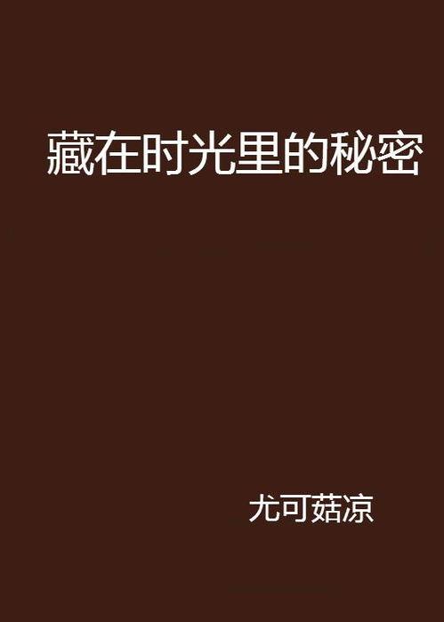 藏在时光中的秘密,探寻历史的隐秘角落