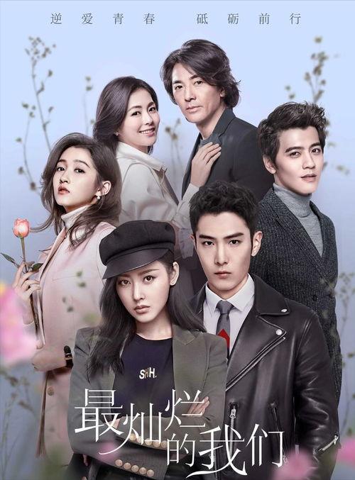 最灿烂的我们