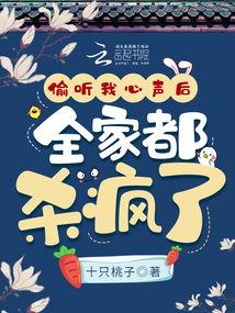 被偷听心声后，豪门全家追着我宠,豪门全家宠我成瘾