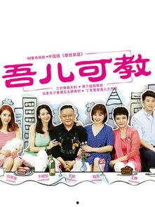 吾儿可教,育儿路上的智慧与启示